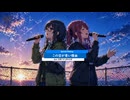 この空が青い理由-Remake.ver/feat.花隈千冬 夏色花梨/by Pastel Color Planet