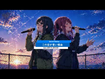 この空が青い理由-Remake.ver/feat.花隈千冬 夏色花梨/by Pastel Color Planet