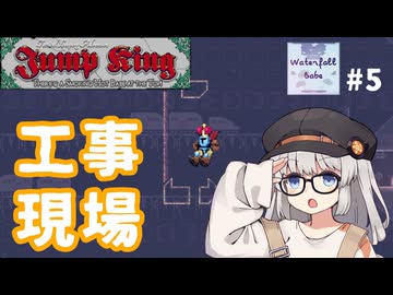 水没エリアはリズムゲーム【Jump King - Waterfall Babe #5】