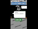 ボス戦中にアンダインの家に行ってみた
