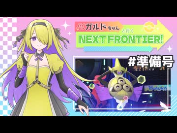 【ポケモンチャンピオンズ】色ガルドちゃんと行くNEXT FRONTIER! #準備号【ポケ擬/ゆっくり実況】