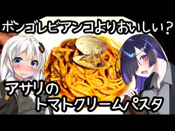 ボンゴレビアンコよりおいしい？アサリのトマトクリームパスタ【イタリア料理】