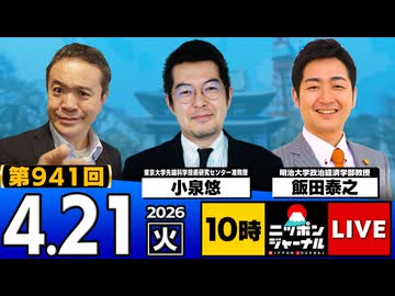 2026/04/21（火）ニッポンジャーナル 小泉悠/飯田泰之