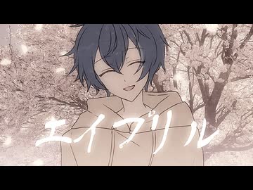 【オリジナルMV/歌ってみた】エイプリル／須田景凪 Covered by 蒼輔