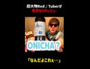 超大物Red♪Tuberが鬼茶をガチレビュー #onakin #オナキン #切り抜ける #短shorts