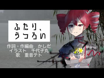 『ふたり、うつろい』 / かしだ feat.重音テト