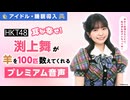 【アイドル・睡眠導入】耳が幸せ！HKT48渕上舞が羊を100匹数えてくれる音声