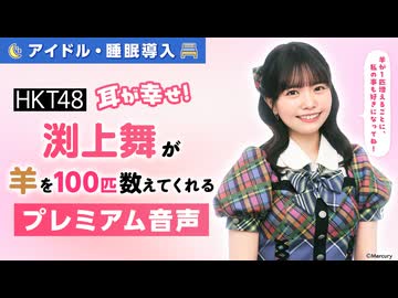 【アイドル・睡眠導入】耳が幸せ！HKT48渕上舞が羊を100匹数えてくれる音声