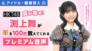 【アイドル・睡眠導入】耳が幸せ！HKT48渕上舞が羊を100匹数えてくれる音声