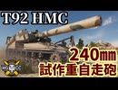 【WoT:T92 HMC】ゆっくり実況でおくる戦車戦Part2292 byアラモンド【World of Tanks | ワールドオブタンクス | 240㎜自走榴弾砲】