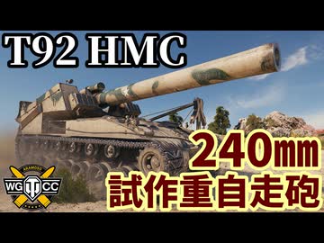 【WoT:T92 HMC】ゆっくり実況でおくる戦車戦Part2292 byアラモンド【World of Tanks | ワールドオブタンクス | 240㎜自走榴弾砲】