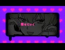 【手描き】百合夜のしょーがいゼッタイそーあい宣言♥
