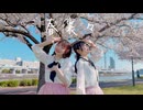【桜久×みゅん♪*】春裏々　踊ってみた【踊オフ2026】