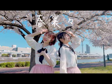 【桜久×みゅん♪*】春裏々　踊ってみた【踊オフ2026】
