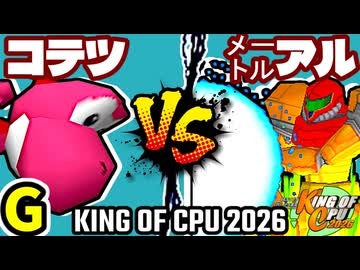 【KING OF CPU 2026】ナウいコテツ vs ㍍アルザーク | G-8【64スマブラCPUトナメ実況】