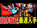 【DQMJ3】超序盤！崩落都市までで大魔王ゾーマは生まれるのか？検証してみた！【ドラクエモンスターズゆっくり実況】