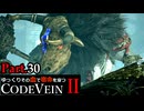 【CODE VEIN Ⅱ】ゆっくりその血で宿命を穿つコードヴェイン２ Part.30【ゆっくり実況・初見プレイ】