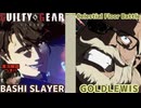 【GGST】ばしスレイヤーvsゴールドルイス 天上階対戦 BASHI SLAYER vs GOLDLEWIS CelestialFloorBattle ver1.37【ギルティギアストライヴ】