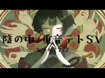 陰の中/重音テトSV