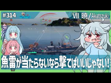 【314－暁・WoWS】日本駆逐艦は一撃が重いアサシン【VOICEROID・VOICEVOX実況】／DD乗りのWoWS実況２