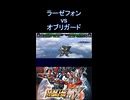 【スパロボMX】カウンタ― 爪攻撃 オブリガード vs ラーゼフォン