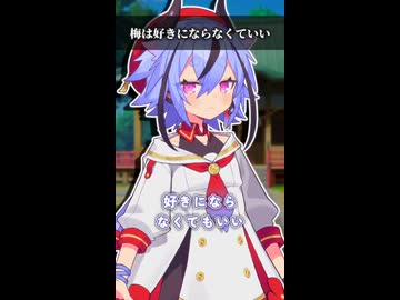 梅は好きにならなくていい【ボイスロイド劇場】