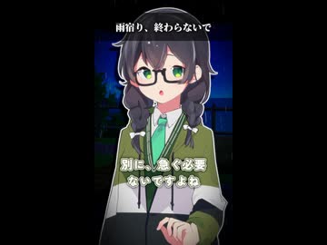雨宿り、終わらないで【ボイスロイド劇場】