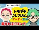[トモコレ#1] 奇人変人たちを詰め込んだ島へようこそ