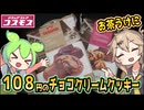 [コスモス] チョコレートケーキ風クッキー＆ティラミス風クッキー