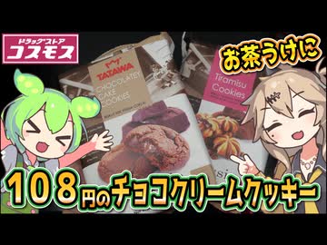 [コスモス] チョコレートケーキ風クッキー＆ティラミス風クッキー