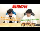 昭和の日 だべロイド#60