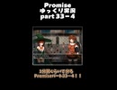 Promise33-4を１分弱まで短くしたやつ