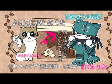 【猫のUTAU】はてにゃむのうた｜Hate Nyamu（UTAU音源）