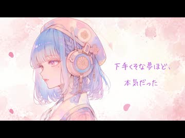 「下手くそな夢ほど、本気だった / 宮舞モカ」