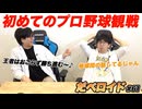 初めてのプロ野球観戦 だべロイド#61