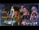 #075 軌跡好きの【界の軌跡】実況だよ