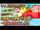 【2ch面白スレ】ワイ、社用車でわざと同僚轢いた結果→とんでもないことになる【ゆっくり解説】