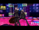 【ペルソナ4】巽完二、ごじょーくん説【#112】