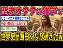 【2ch歴史】歴史オタクの雑学で世界史が面白くなりすぎたwww 2ちゃんねるの歴史オタクたちの見解がおもしろい【ゆっくり解説】