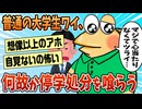 【2ch面白スレ】○○しただけやん…。普通の大学生ワイ、なぜか停学処分になってしまう【ゆっくり解説】