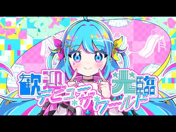 歓迎光臨☆デビュー・ザ・ワールド / picco × D.watt(IOSYS) feat.初音ミク