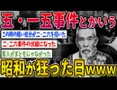 【2ch歴史】五・一五事件とかいう昭和が狂った日www ２ちゃんねるの歴史オタクたちの見解がおもしろい 【ゆっくり解説】