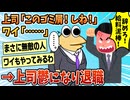 【2ch面白スレ】上司「このゴミ屑が！！！しね！！！」ワイ「」→結果【ゆっくり解説】