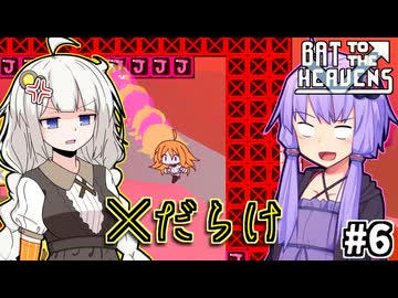 ゆかりとバットとあかり #6【Bat to the Heavens】