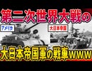 【2ch歴史】第二次世界大戦の大日本帝国軍の戦車wwwwww 2ちゃんねるの歴史オタクたちの見解がおもしろい！【ゆっくり解説】