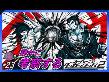 【新しい島とキラキラちゃん✨】静かに考察するダンガンロンパ2【#23】