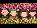 【2ch歴史】戦時中の笑える話を歴史オタクから聞いてみた結果wwww 2ちゃんねるの歴史オタクたちの見解がおもしろい！【ゆっくり解説】