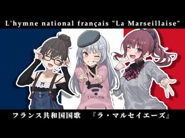 【ボイパロイド】ラ・マルセイエーズ / フランス国歌【日本語】