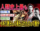 【2ch歴史】人類史上もっともイキり散らして落ちぶれた有名人て誰や？ 2ちゃんねるの歴史オタクたちの見解がおもしろい！【ゆっくり解説】