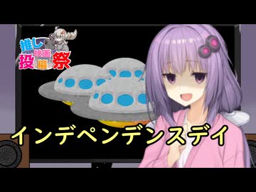 第３回ボイスロイド推し映画投稿祭　　これぞSFの原点　映画大好きゆかりさんの誘い「インデペンデンスデイ」　